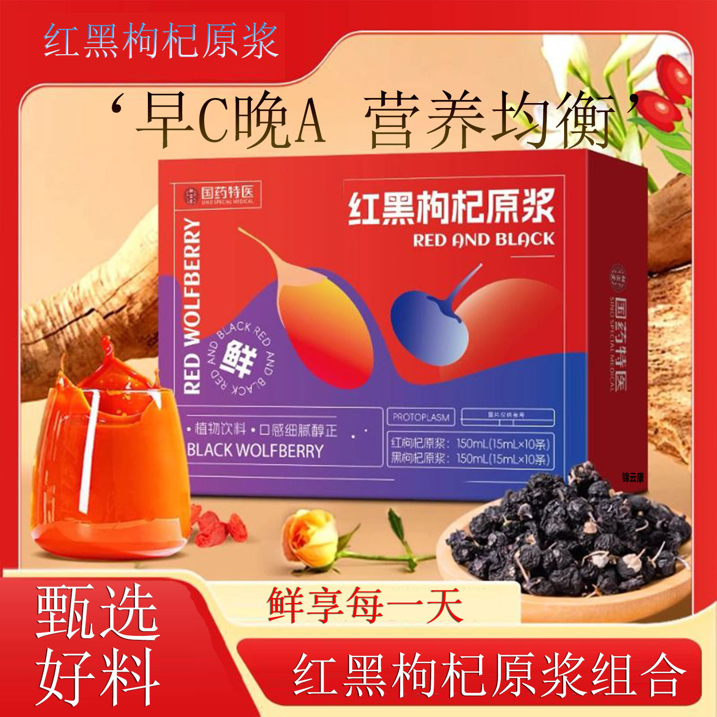 红黑枸杞原浆早C晚A组合黑红枸杞原浆汁官方旗舰店宁夏z
