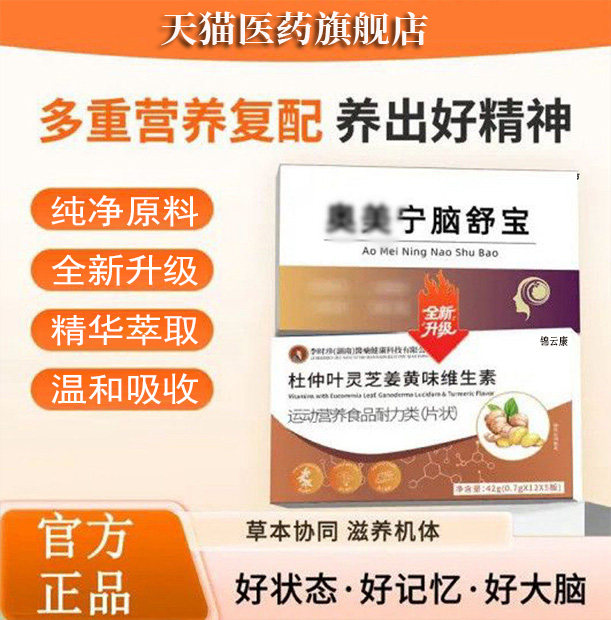 【官方正品】奥美脑舒宝宁杜仲灵芝姜黄味维生素正品旗舰店ZP