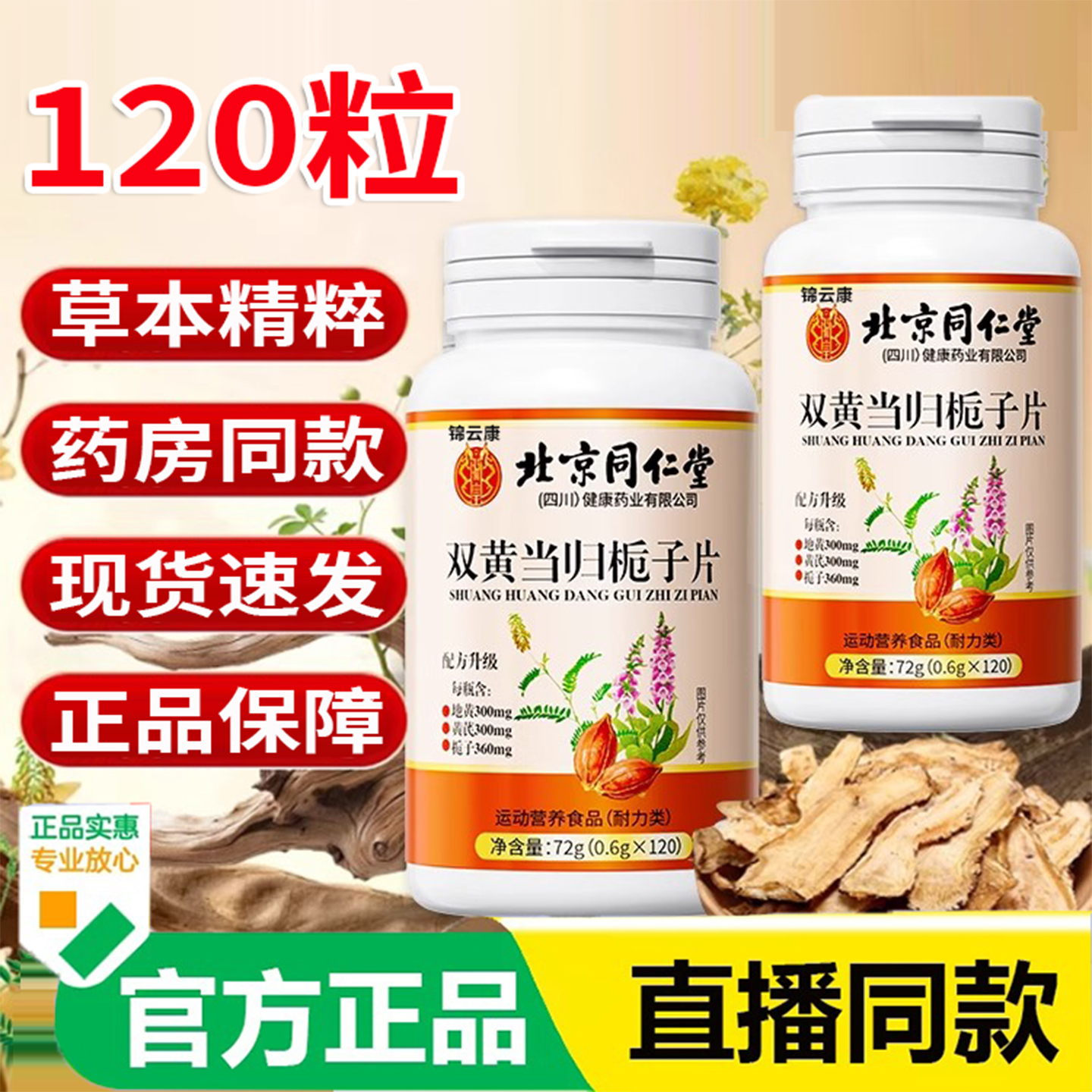 双黄当归栀子片丸草本植物萃取