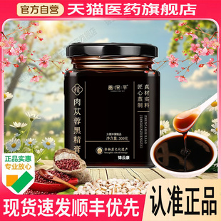 玉吉祥从容膏肉苁蓉黑精膏老字号蒸制男士官方旗舰店正品专用x