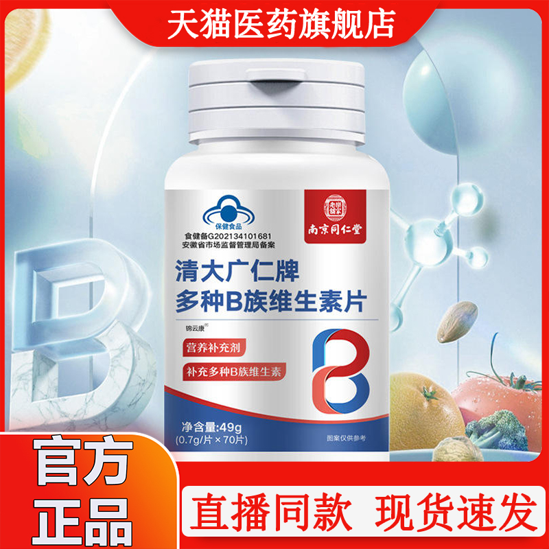 同仁堂他脱多种B族维生素片发疲劳官方旗舰店新陈正品金维代谢WX