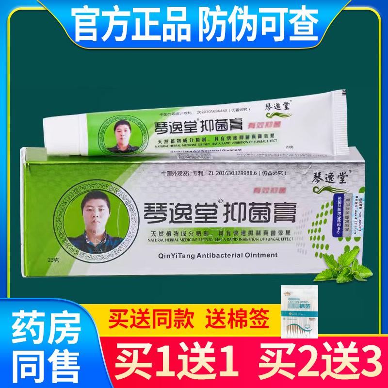 琴逸堂抑菌膏正品黄氏真菌王正品