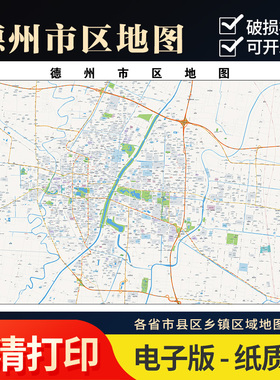 2025新款德州市区地图定制全国办公室挂图省市地图高清打印电子版