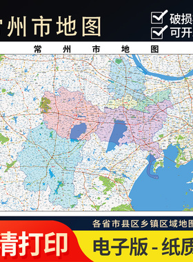2025新款常州市地图定制全国办公室挂图省市地图高清打印电子版