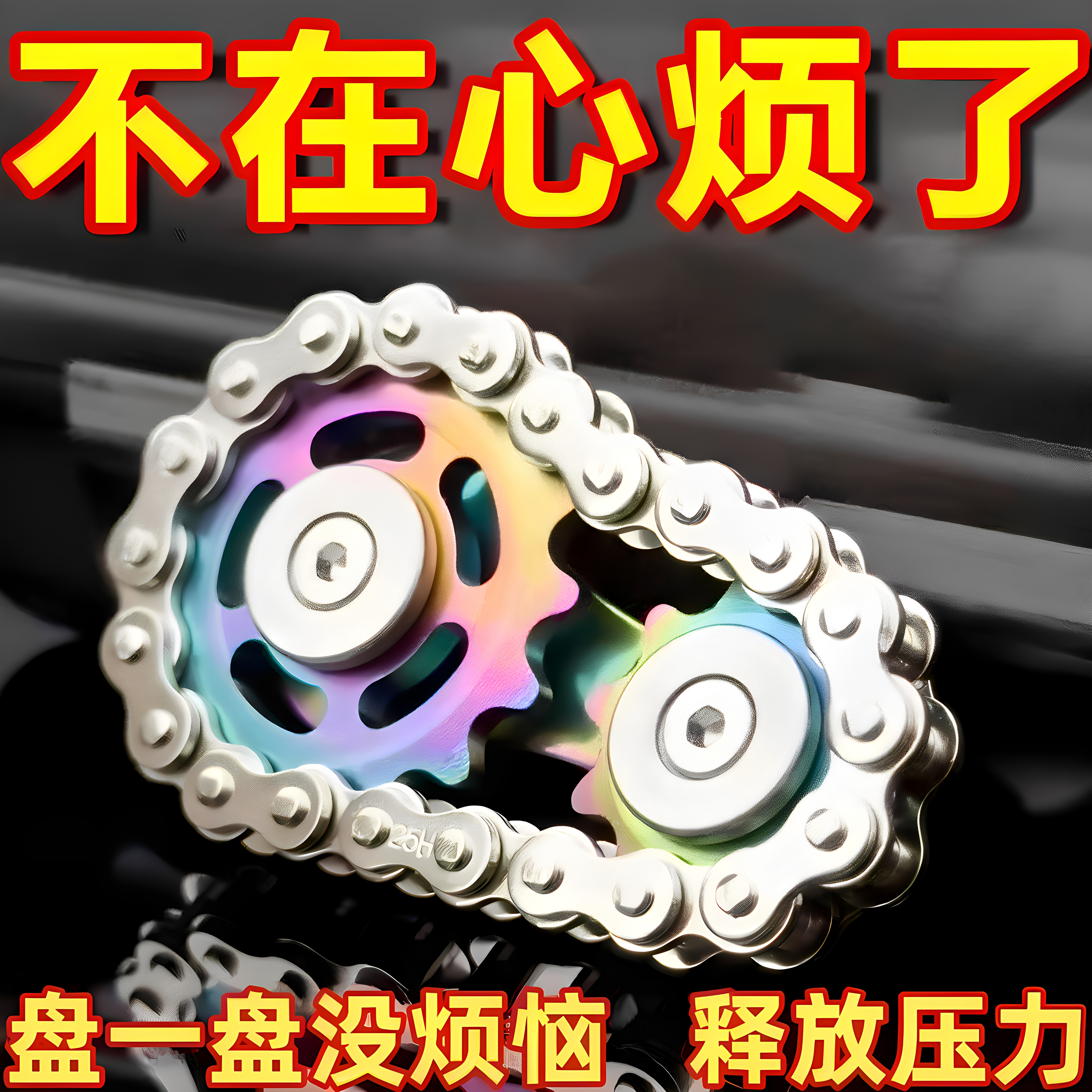 金属链条齿轮指尖陀螺减压神器