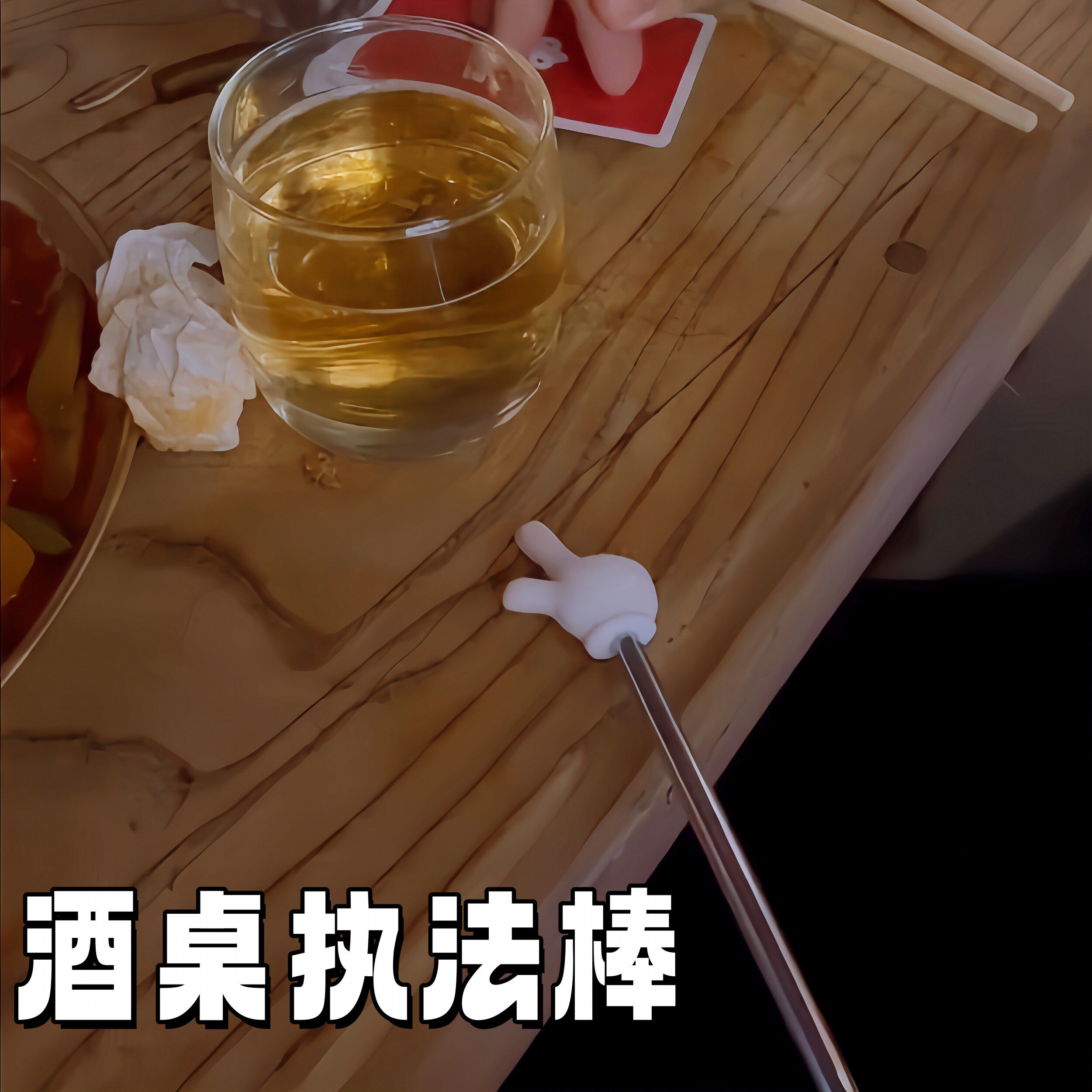 喝酒指挥棒指读棒可伸缩手指喝酒专用个性搞笑送闺蜜兄弟礼物玩具