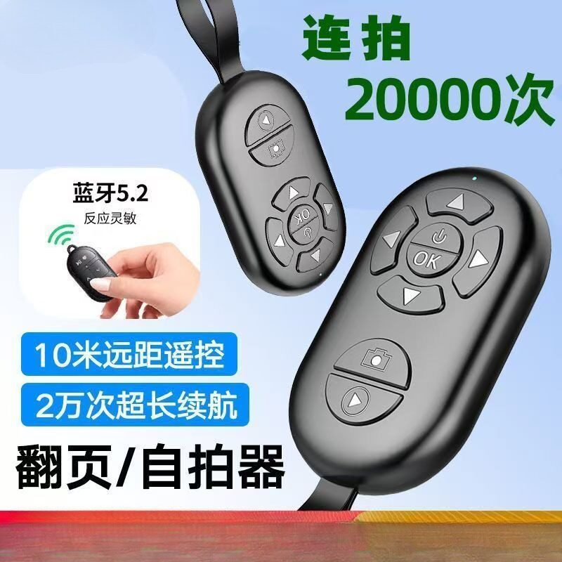 手机蓝牙拍照通用平板电子书翻页器远程录像
