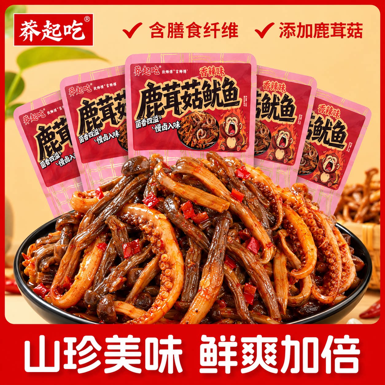 鹿茸菇鱿鱼香辣脆嫩卤味素菜解馋下饭菜开胃下酒追剧零食湖南特产