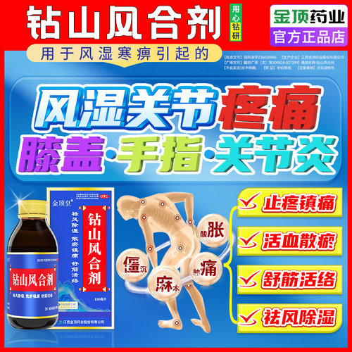 [金顶皇]钻山风合剂150ml*1瓶/盒风湿关节疼痛消炎止痛舒筋活络祛风除湿