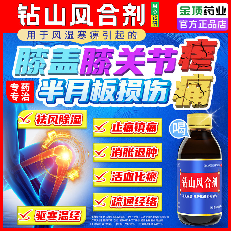 钻山风合剂膝盖关节疼痛专用药腿疼治膝盖骨关节炎积液半月板损伤