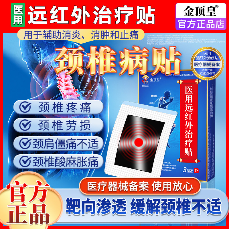 医用远红外治疗贴颈椎病压迫神经专用脖子酸疼僵硬止痛热敷理疗贴