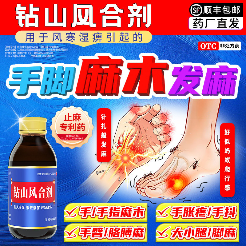 [金顶皇]钻山风合剂150ml*1瓶/盒手脚麻木消炎止痛舒筋活络祛风除湿图片