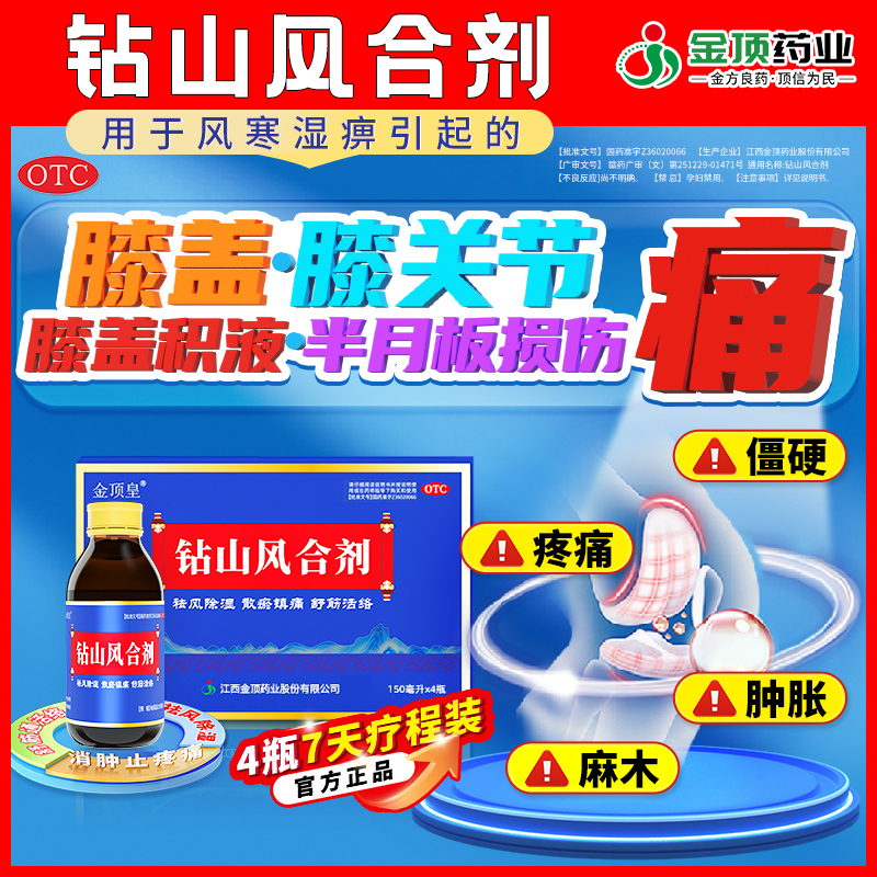 钻山风合剂治疗关节痛关节炎膝盖积液疼痛膝关节肿大僵硬专用的药