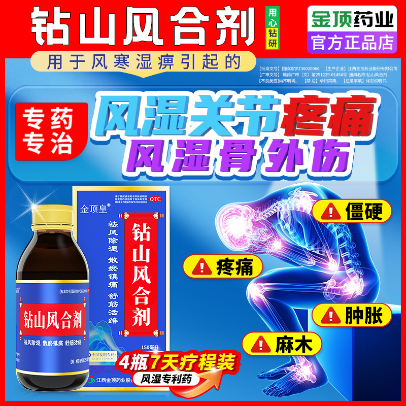 【金顶皇】钻山风合剂150ml*1瓶/盒