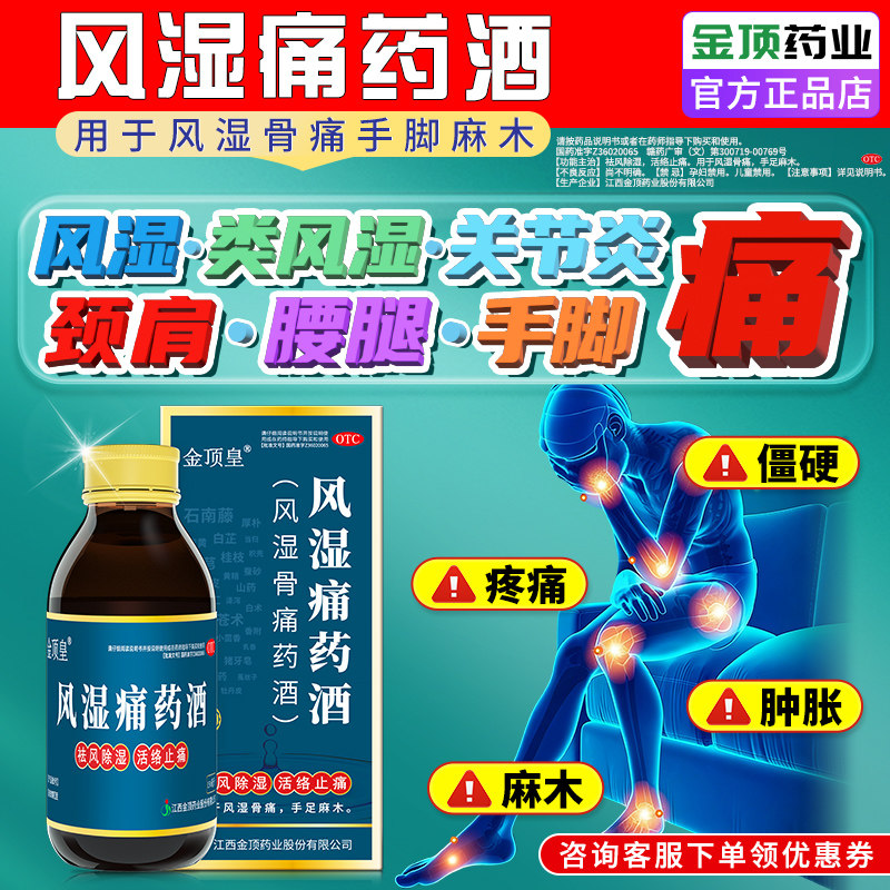 风湿类风湿关节疼痛专用药治手指肿胀僵硬变形金顶皇风湿骨痛药酒