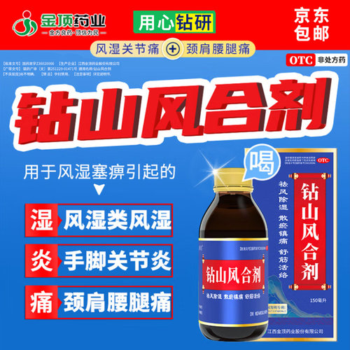 【金顶皇】钻山风合剂150ml*1瓶/盒