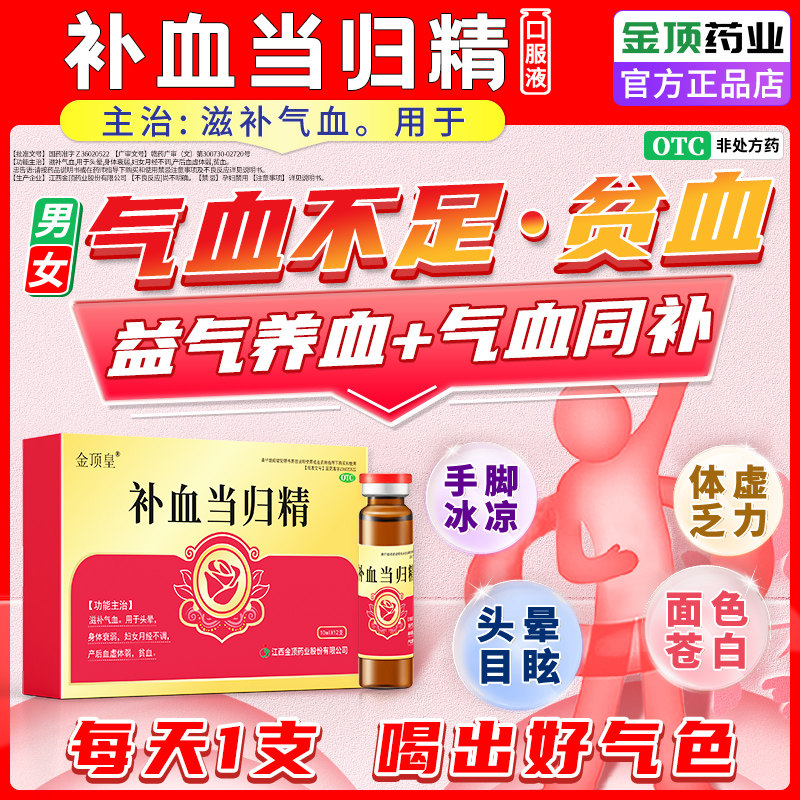 金顶皇补血当归精益气养血黄芪精口服液补血补气女人贫血气血不足