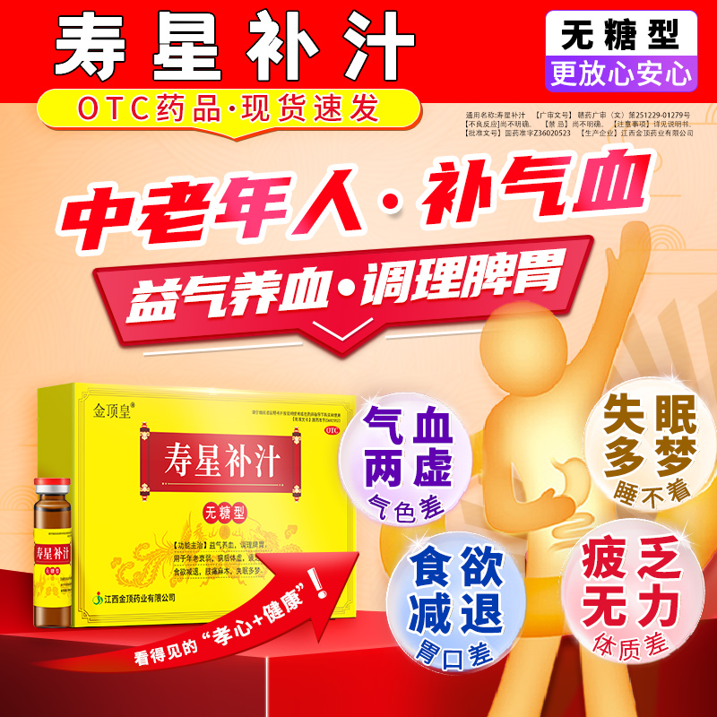 寿星补汁中老年人气血两虚不足补气血专用益气养血口服液调理脾胃