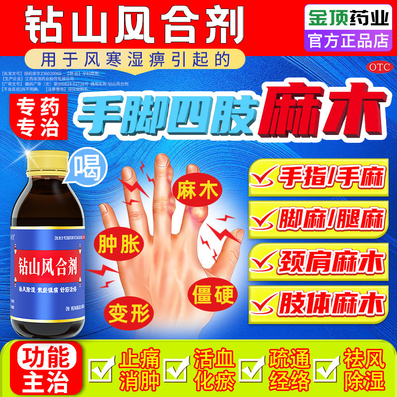 钻山风合剂治疗手脚麻木专用药治手麻脚麻手指特痛疏通四肢效的药