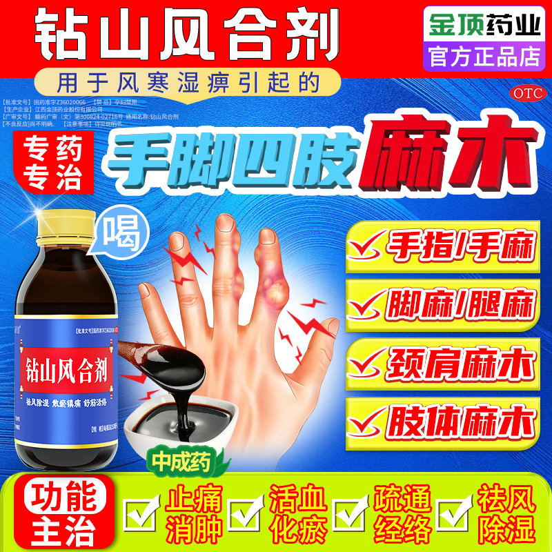 钻山风合剂治疗手脚麻木专用药治手麻脚麻手指特痛疏通四肢效的药