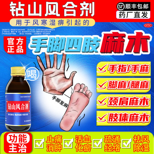 [金顶皇]钻山风合剂150ml*1瓶/盒手脚麻木消炎止痛舒筋活络祛风除湿