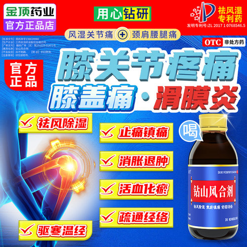 【金顶皇】钻山风合剂150ml*1瓶/盒