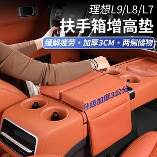专用品 适用理想L9L8L7扶手箱保护套中控箱皮革增高垫内饰汽车改装