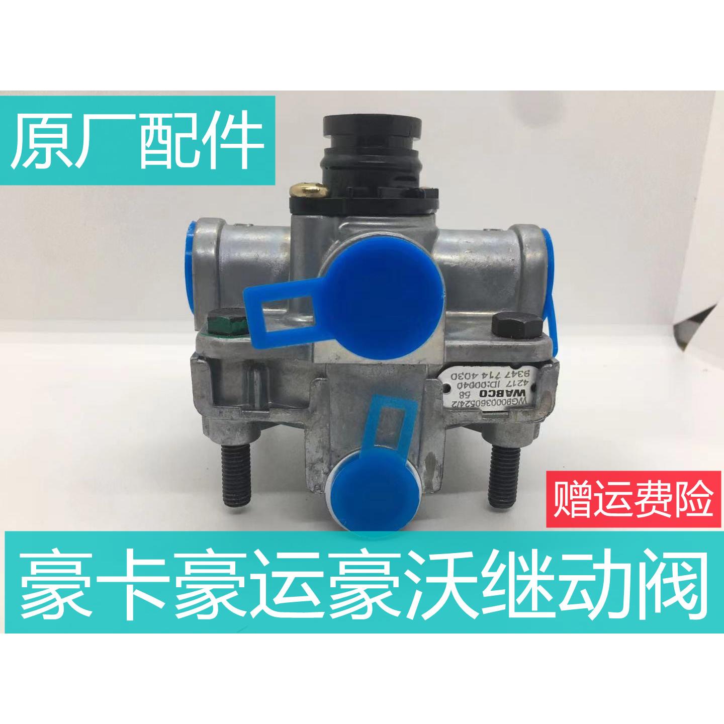 适用于豪卡豪运豪沃行车继动阀原厂配件WG9000360506