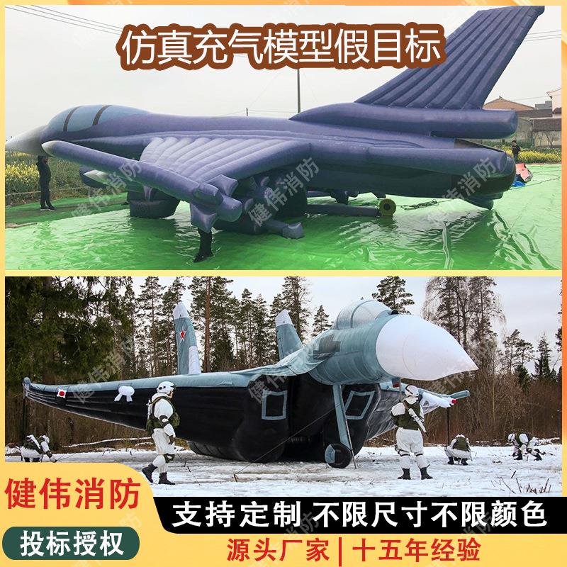 充气仿真军事型训假目标飞机航空战斗机直升机1:1军事演习道具