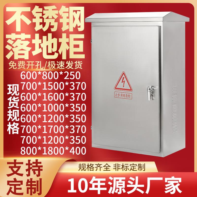 201/304不锈钢户外防雨落地配电箱柜水泵控制路灯成套开关电源柜