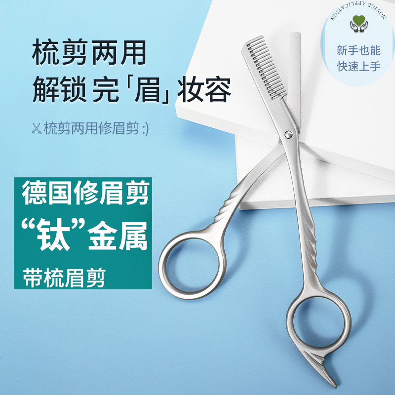 修眉刀带梳子眉毛德国女士专用安全型美容院修剪器修眉剪刀带眉梳