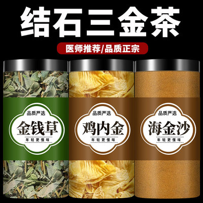 金钱草15g鸡内金6g海金沙6g正品消排三金茶石结泡泡茶