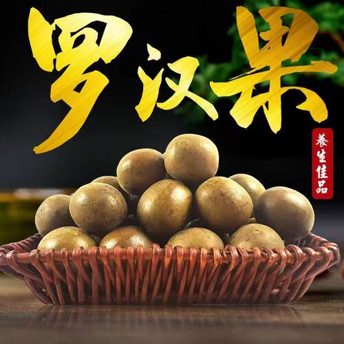 罗汉果干果大果广西桂林特产罗汉果香料花茶润嗓正品特大罗汉果