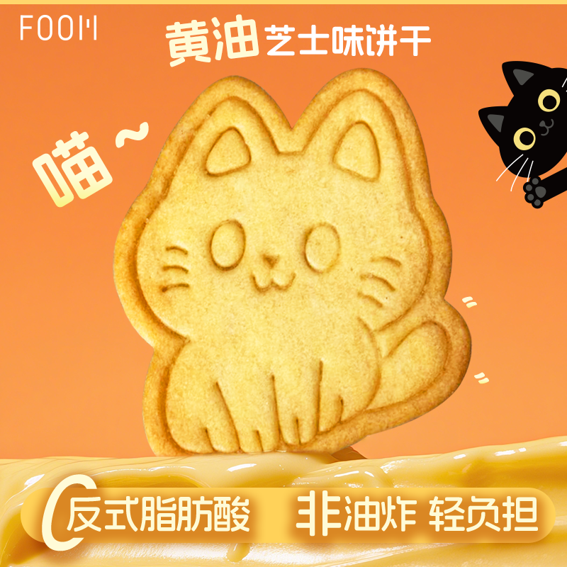 【天猫U先】FOOM黄油饼干曲奇猫酪薄脆饼干独立包装休闲小零食