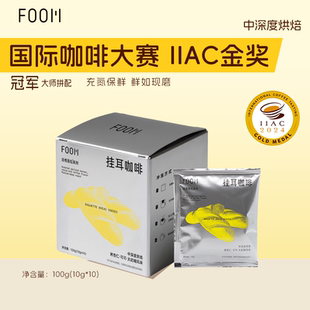 foom金奖阿拉比卡豆精品挂耳咖啡云南手冲现磨美式