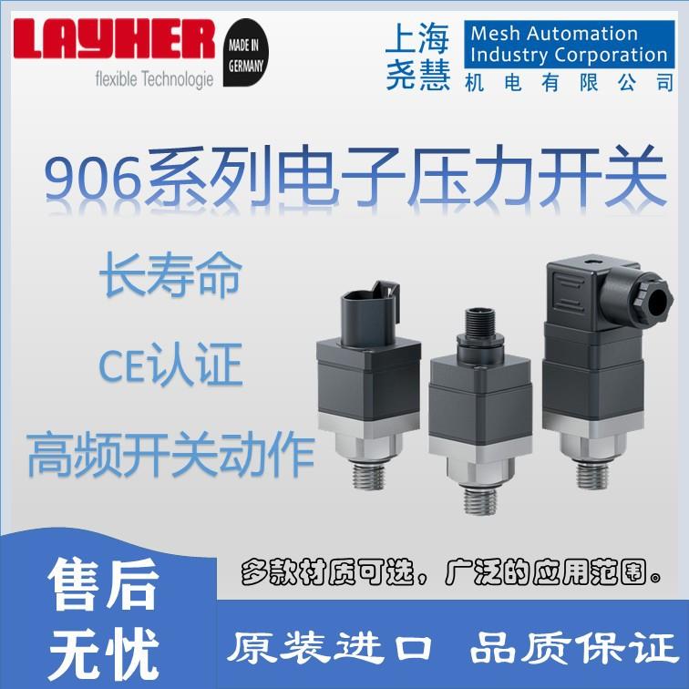德国layher 906系列电子压力开关 压力监测 原装进口