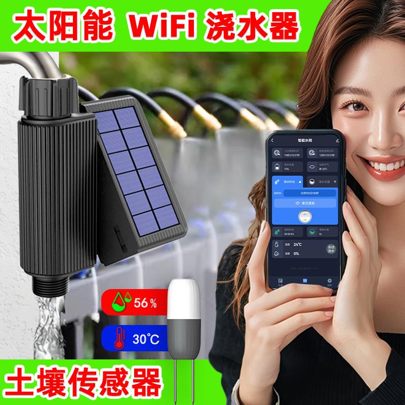 太阳能自动浇水器直连WiFi搭配土壤传感器智能灌溉花园定时浇花器
