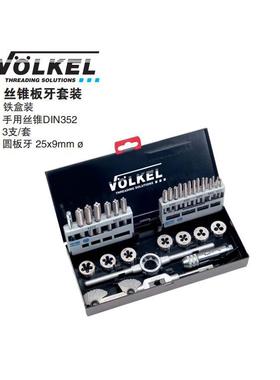 VOLKEL/德国沃克丝锥板牙套装 手用丝锥DIN352圆板牙P.V.15 49505