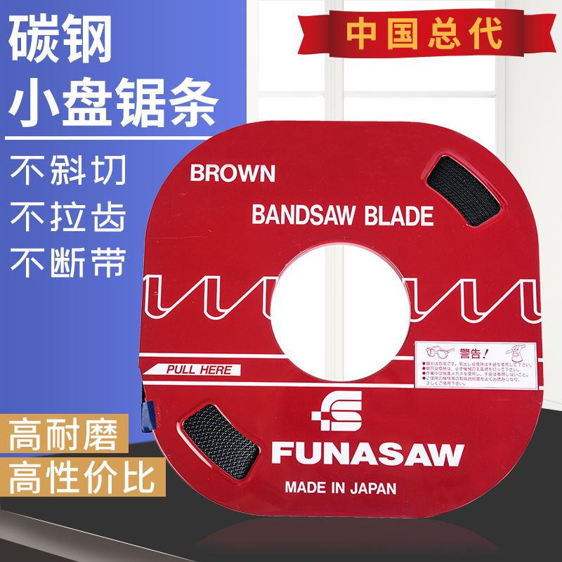 碳钢锯条3~10MM日本高耐磨锯条小盘带锯条机用进口FUNASAW福纳肖