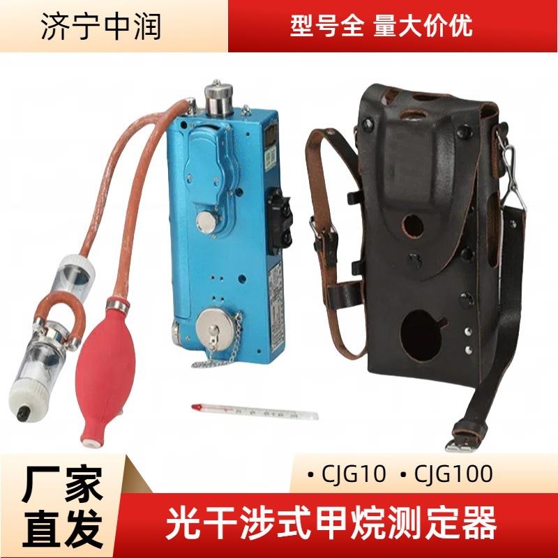 现货CJG10光干涉式甲烷测定器 光学甲烷检测仪CJG100
