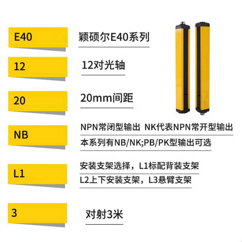 颖硕尔E40安全光栅光幕红外线对射光栅传感器区域安全光幕传感器