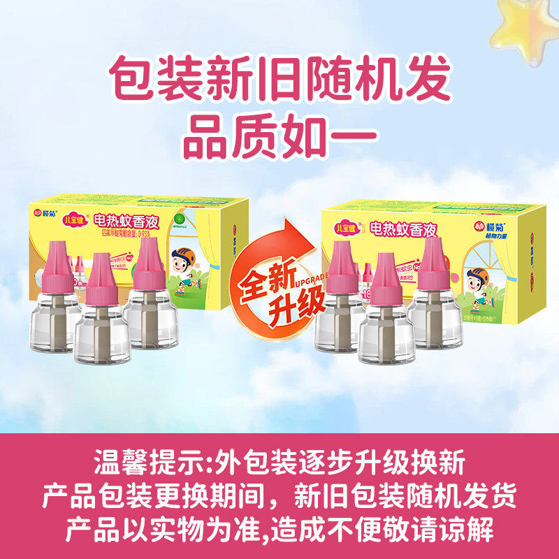榄菊儿宝健电热蚊香液器驱蚊补充液无香无味家用灭蚊液水