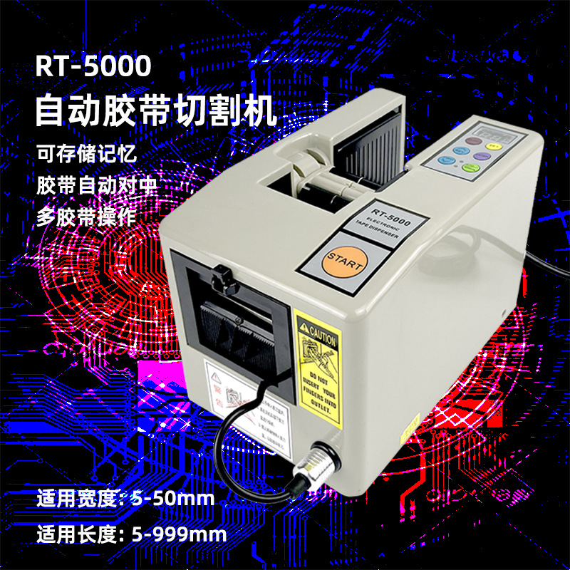 RT-5000全自动胶纸机醋酸胶布贴胶机纤维双面胶玻璃布胶带切割机