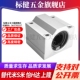 滑块 50直线轴承箱式 M思米LHBB5