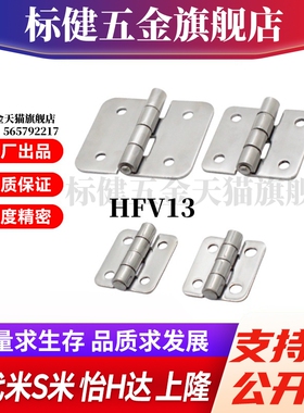 YI合达HFV13-40/ 47/58/58A/70/65/77/95/113不锈钢蝶形铰链合页