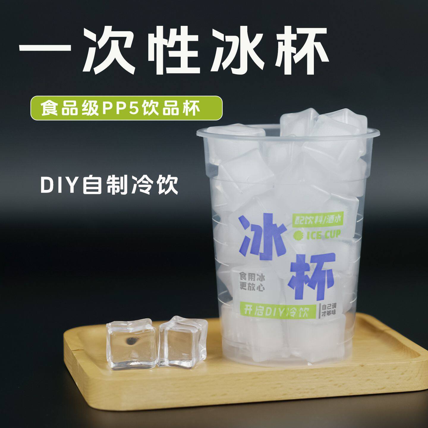 冰杯一次性带冰块装食用冰块的冰杯400ml500便利店外卖打包塑料杯