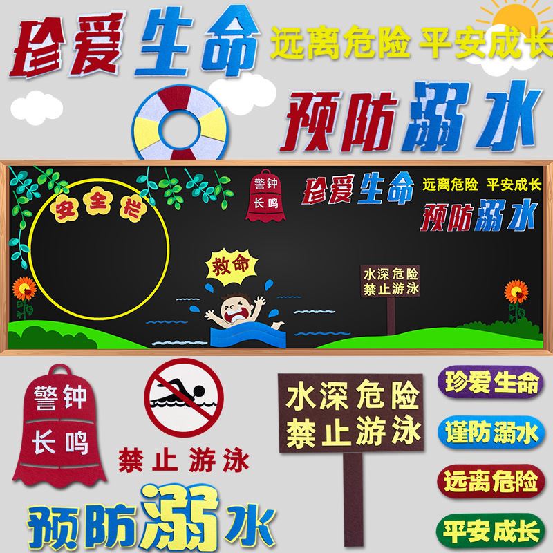 预防溺水珍爱生命主题文化墙毛毡无纺布黑板报装饰安全教育宣传