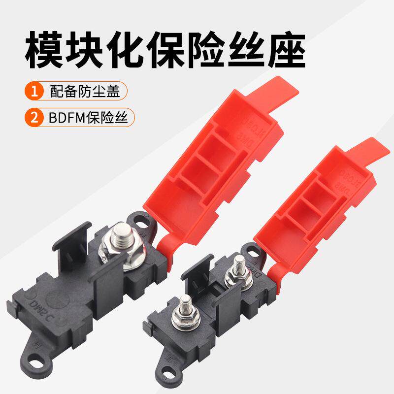 房车改装配件模块化保险丝座叉栓式保险丝盒带防尘盖BDFS熔断器