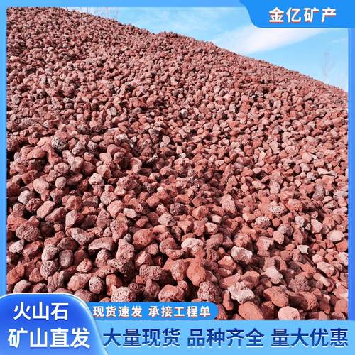 火山石园林造景火山岩人工湿地污水处理红色火山岩火山石颗粒
