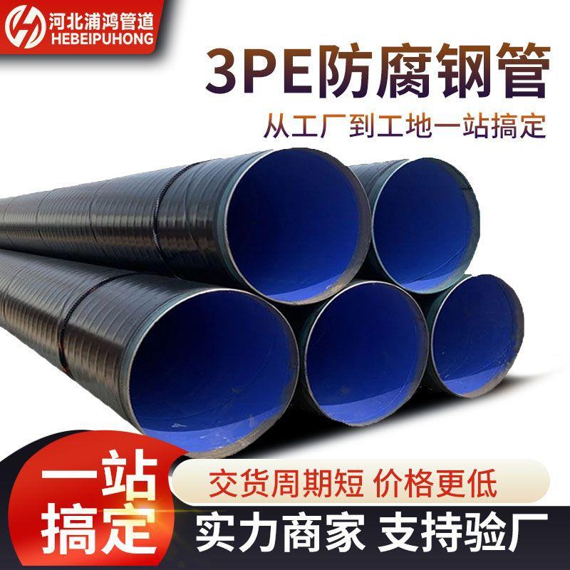 加强级3pe防腐钢管大口径输气钢管厂家直销三层pe防腐钢管